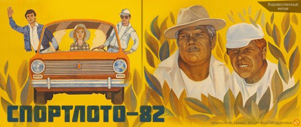 Спортлото 82 (1982 г.)