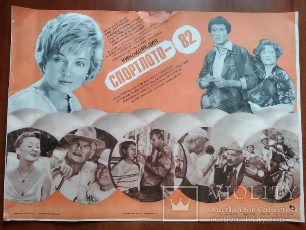 Плакат Спортлото 82