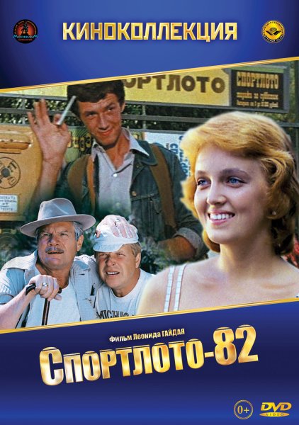 Спортлото-82 фильм 1982