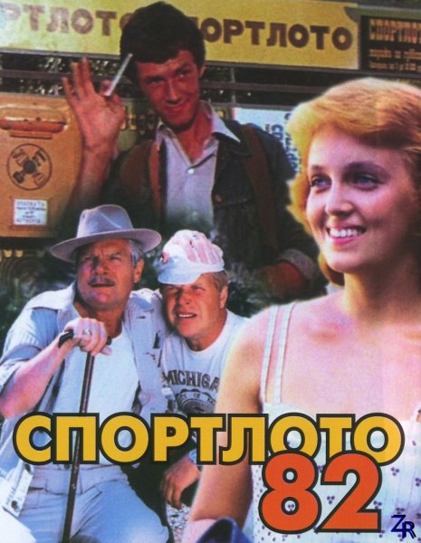 Спортлото 82 1982 Постер