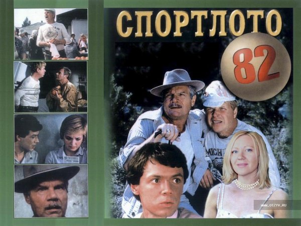 Спортлото-82 фильм 1982 Постер