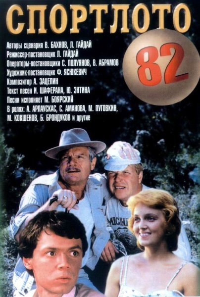 Спортлото-82 фильм 1982 Постер