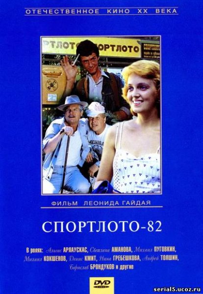Фильм Гайдая Спортлото 82