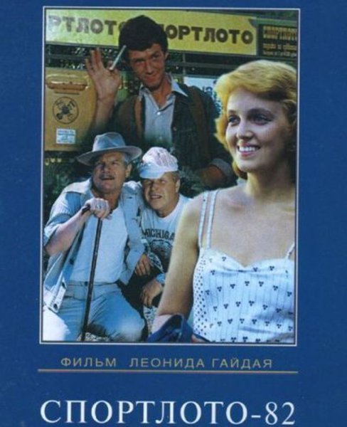 Гайдай Спортлото 82