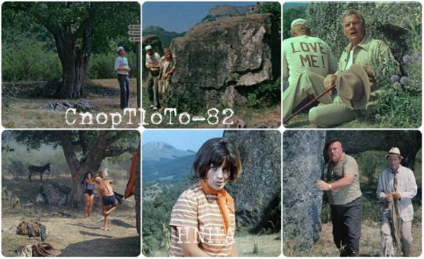 Спортлото 82 и Кавказская пленница