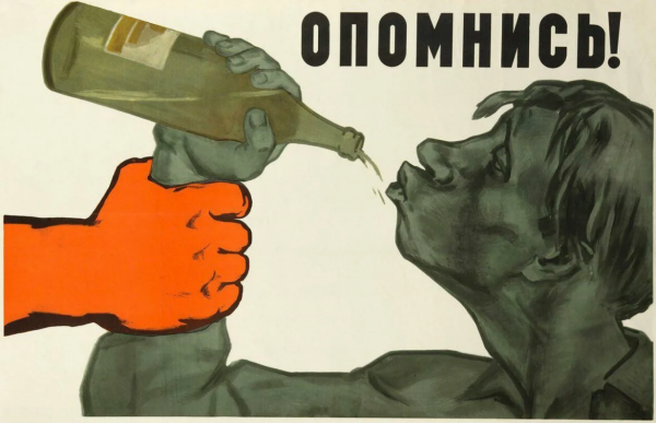 Плакаты против алкоголизма