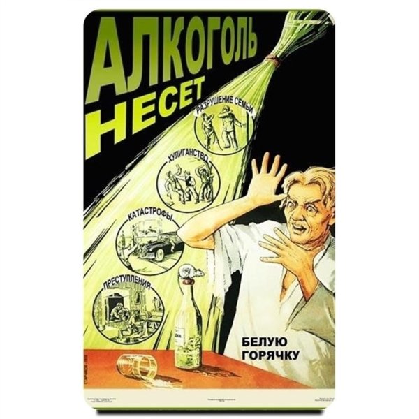 Антиалкогольные плакаты