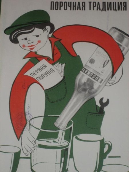 Борьба с пьянством в СССР плакаты