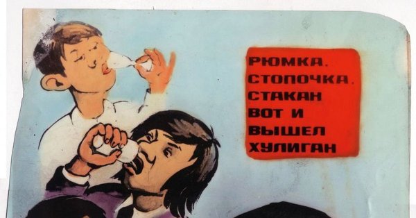 Плакаты борьбы с алкоголизмом