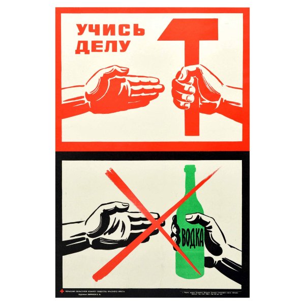 Плакаты борьбы с алкоголизмом