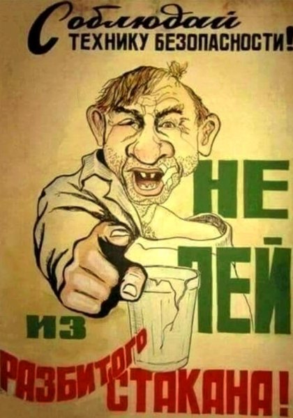 Плакат пьянству бой