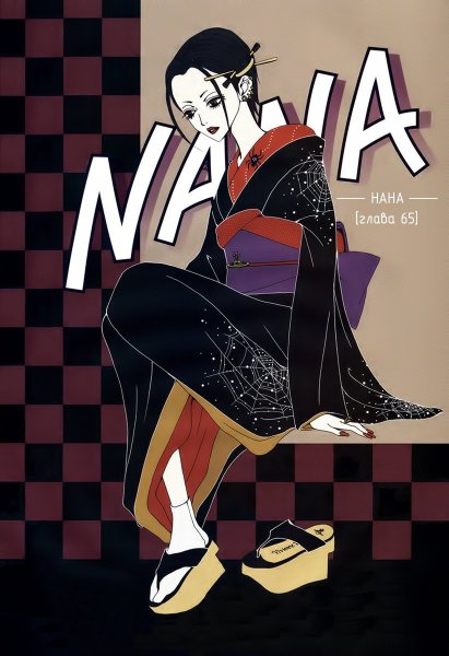 Nana Osaki в полный рост