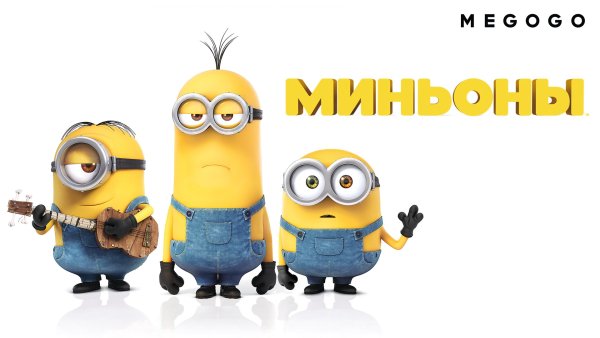 Миньоны надпись