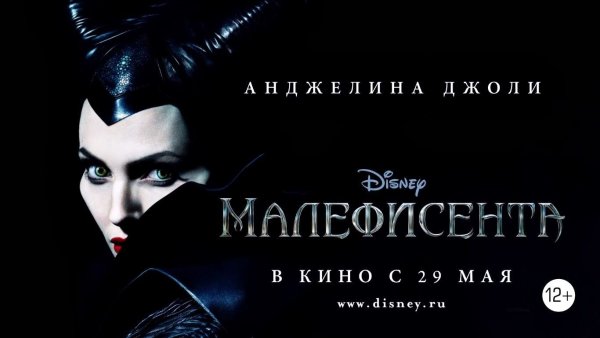 Постер Малефисента