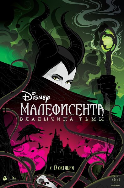 Малефисента: Владычица тьмы фильм 2019
