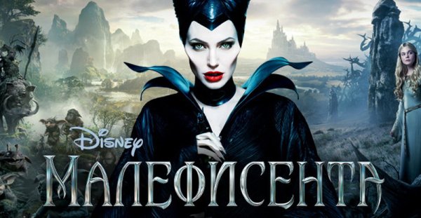 Малефисента обложка