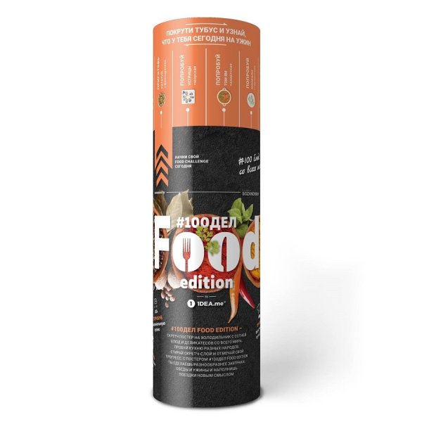 Скретч-Постер 100 блюд food Edition