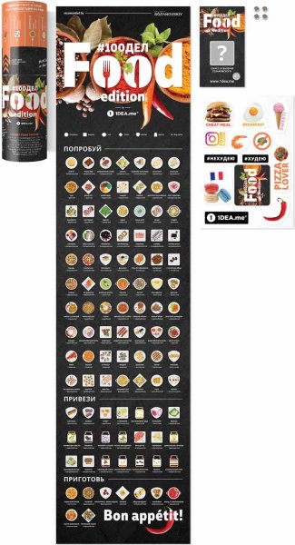 Скретч-Постер 100 блюд food Edition