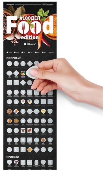 Скретч-Постер #100дел "food Edition"