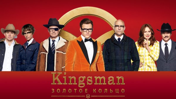Кингсмен. Золотое кольцо (2017) Постер