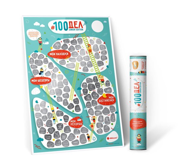 Скретч-плакат «100 важных дел»