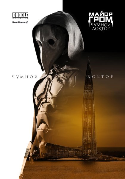Майор Гром Чумной доктор фильм 2021