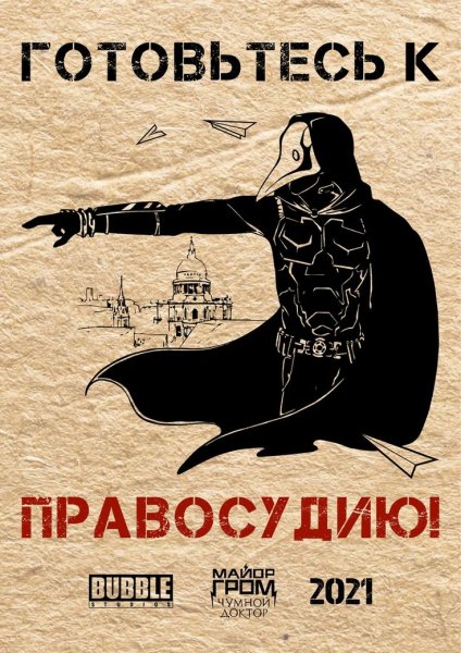 Майор Гром Постер Чумной доктор плакат