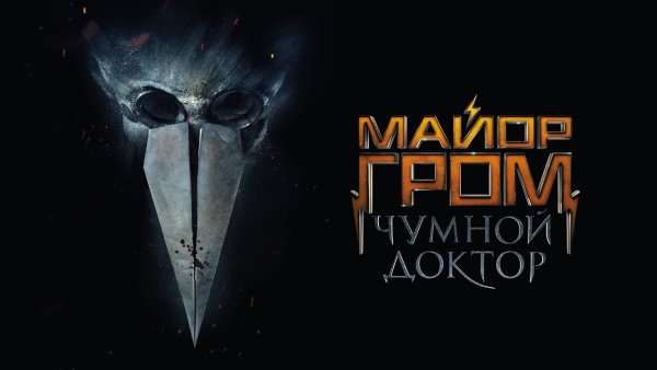 Майор Гром Чумной доктор 2020