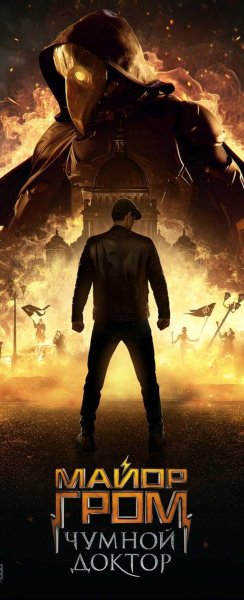 Майор Гром Чумной доктор фильм