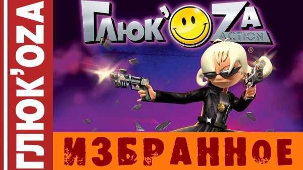 Глюк`OZA (Глюкоза) 2003