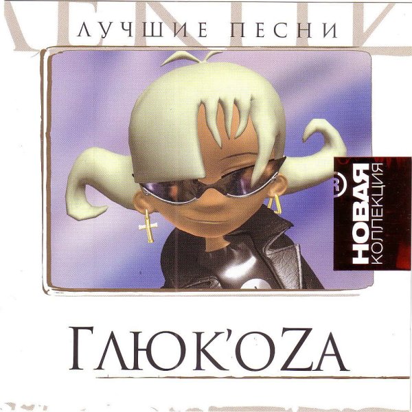 Глюкоза обложка