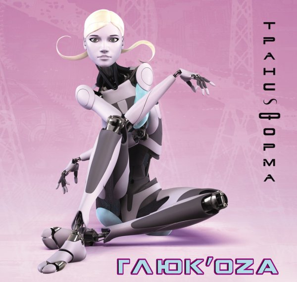 Глюкоза трансформа