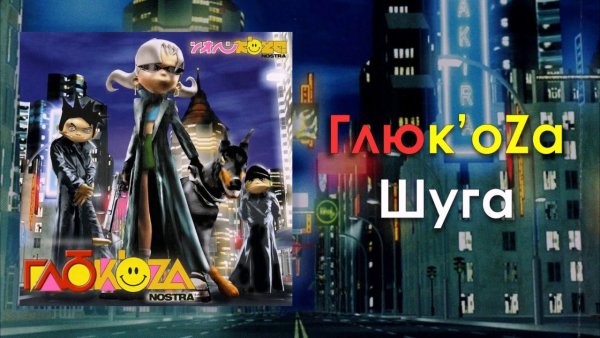 Глюкоза невеста обложка