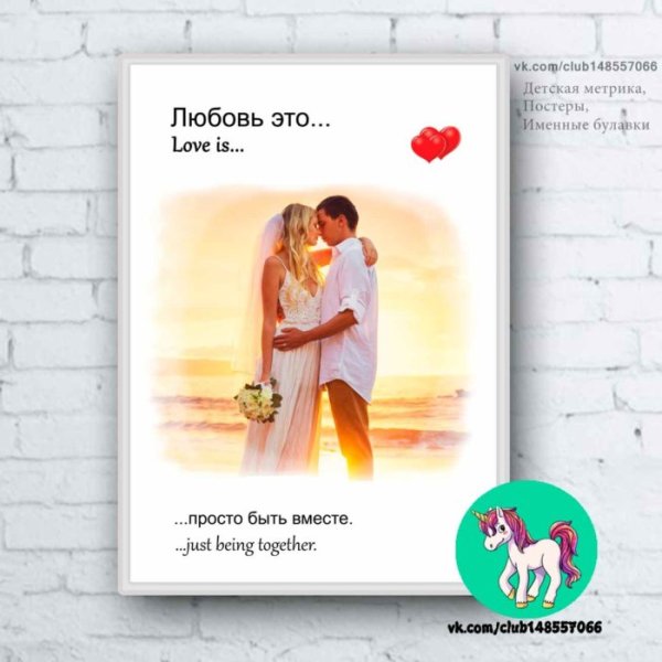 Метрика Постер для влюбленных