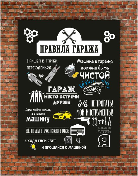 Правила гаража Постер для печати