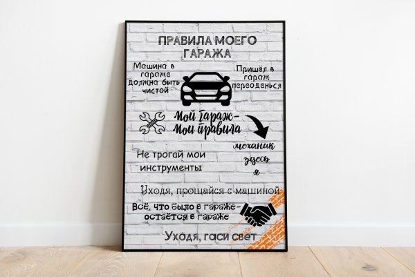 Правила гаража прикольные