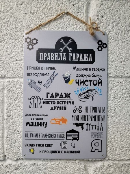Правила гаража табличка