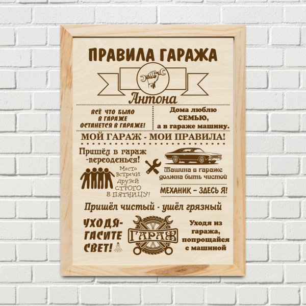 Надписи правило гаража