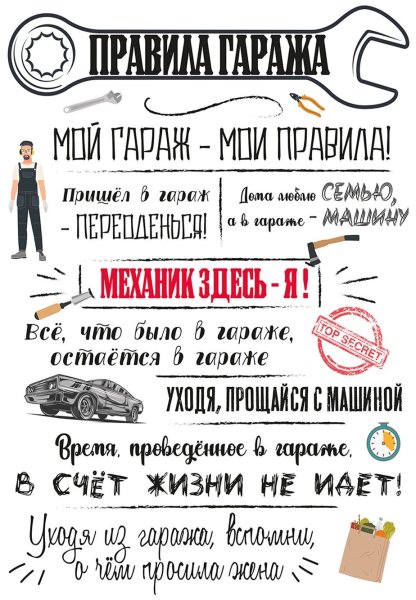 Правила гаража табличка