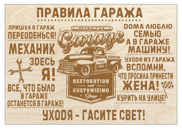 Правила гаража