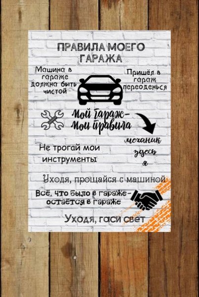 Правила гаража табличка