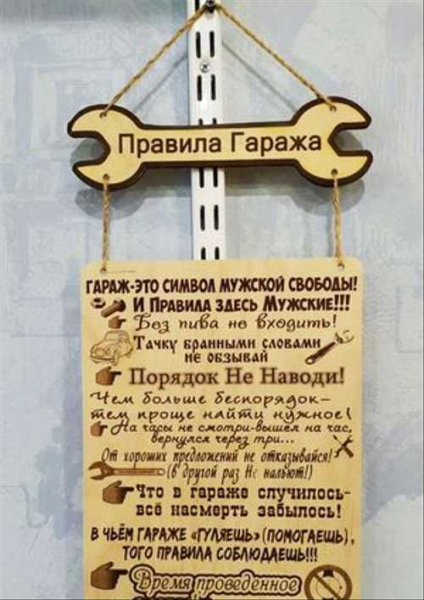 Смешные таблички в гараж