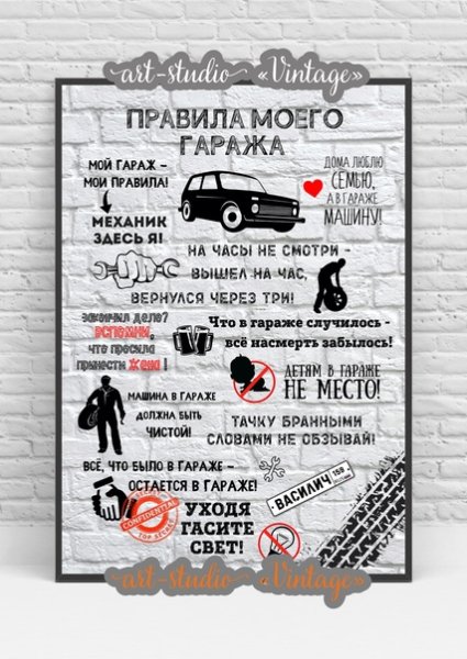 Правила гаража прикол