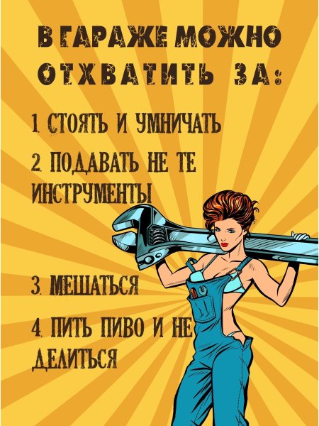 Правила гаража табличка