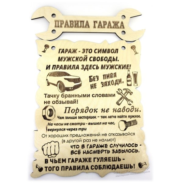 Подарочные таблички с правилами гаража