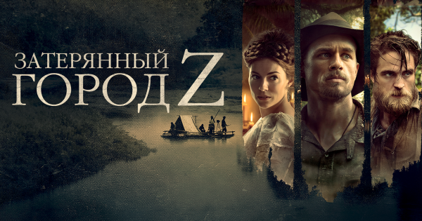 Затерянный город z (2016)