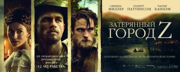 Затерянный город z 2016 Постер