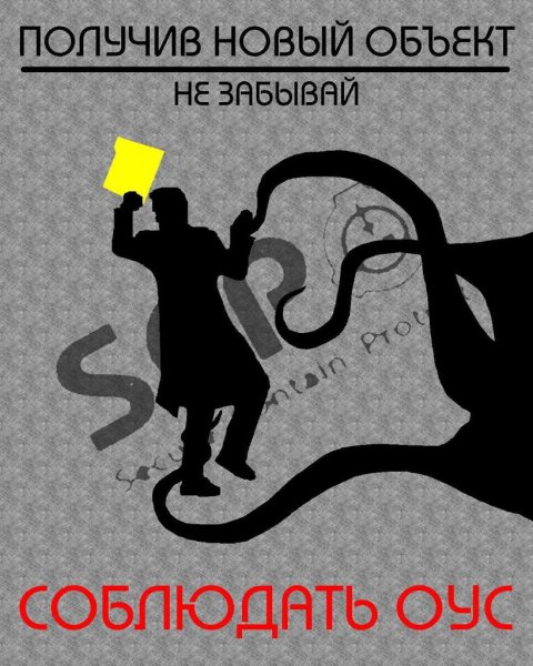 Плакат SCP фонда