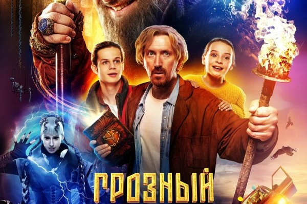 Грозный папа фильм
