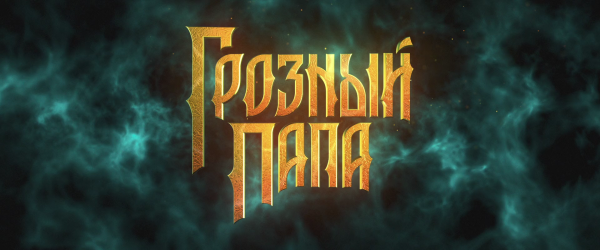 Грозный папа ведьма